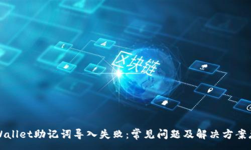 :
TPWallet助记词导入失败：常见问题及解决方案总结