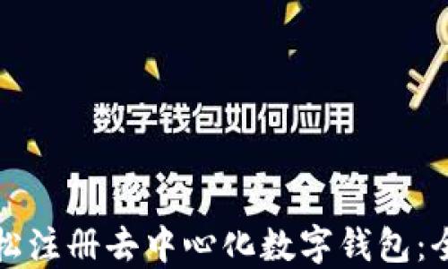 
如何轻松注册去中心化数字钱包：全面指南