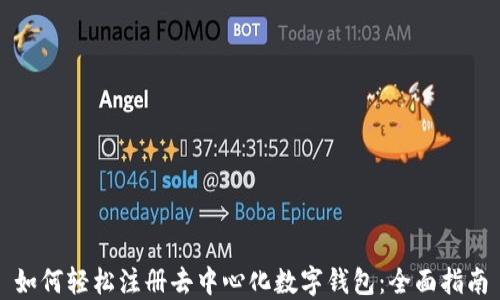 
如何轻松注册去中心化数字钱包：全面指南