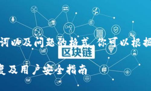 在这里提供一个示例、关键词以及问题的格式，你可以根据需要进一步展开详细内容。

TPWallet被盗事件官方回复及用户安全指南