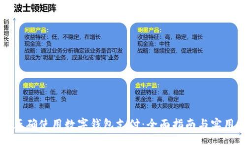 如何正确使用数字钱包支付：全面指南与实用技巧