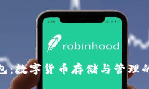 template
区块链钱包：数字货币存储与管理的理想选择