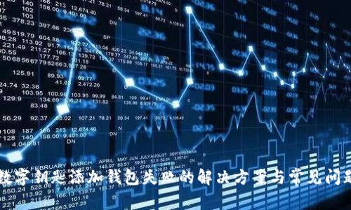 苹果数字钥匙添加钱包失败的解决方案与常见问题解析