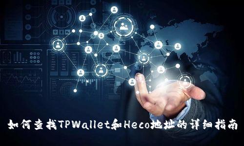 如何查找TPWallet和Heco地址的详细指南