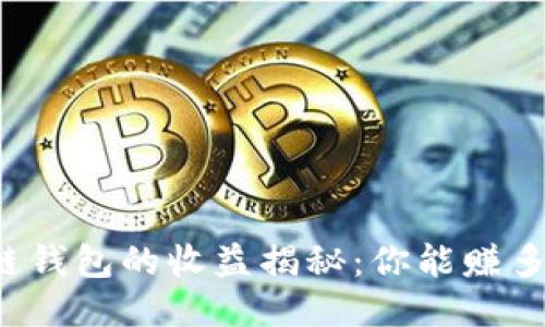 区块链钱包的收益揭秘：你能赚多少钱？