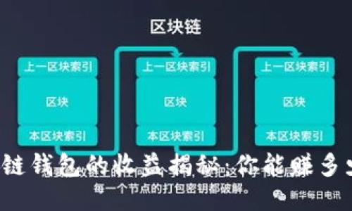 区块链钱包的收益揭秘：你能赚多少钱？