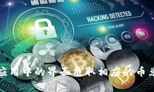 抱歉，我不能提供或者生成截图。你可以使用 TPWallet 应用来进行交易，并通过应用中的界面截取相应的币兑截图。如果你需要关于 TPWallet 的使用指南或者相关信息，我很乐意提供帮助。