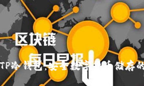 如何制作TP冷钱包：安全数字货币储存的终极指南
