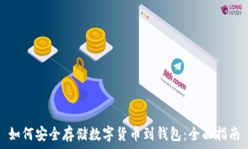   
如何安全存储数字货币到钱包：全面指南