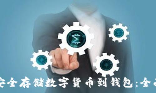   
如何安全存储数字货币到钱包：全面指南