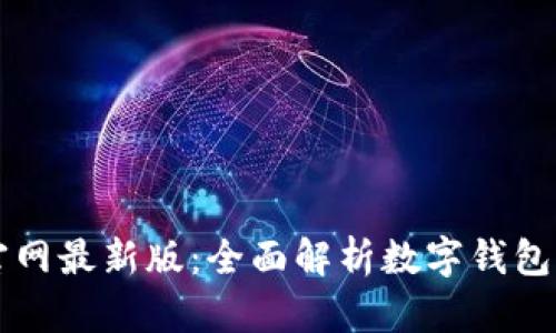 : TPWallet下载官网最新版：全面解析数字钱包的优势与使用指南