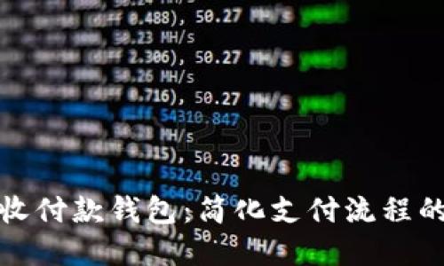 恒宝数字收付款钱包：简化支付流程的智能选择