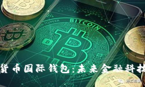 央行数字货币国际钱包：未来金融科技的新趋势