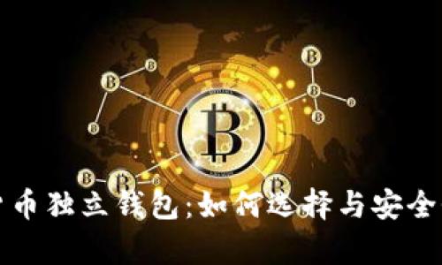 数字货币独立钱包：如何选择与安全性解析