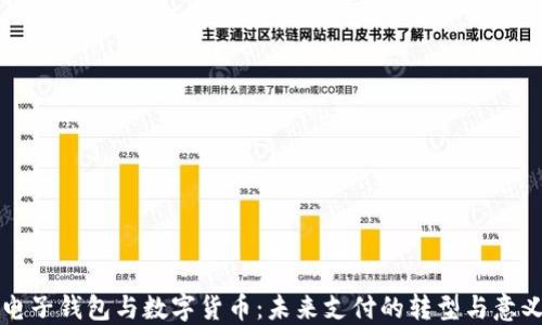 
电子钱包与数字货币：未来支付的转型与意义