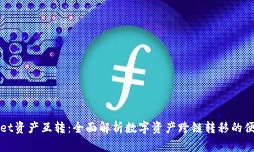 TPWallet资产互转：全面解析数字资产跨链转移的便捷之路