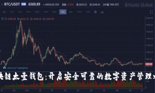 区块链太壹钱包：开启安全可靠的数字资产管理之旅