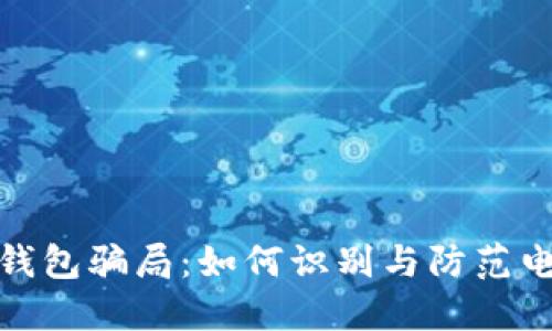 揭秘数字化钱包骗局：如何识别与防范电子支付诈骗