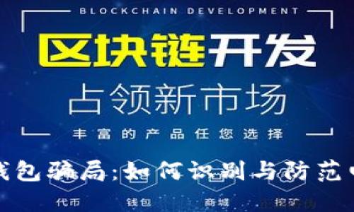 揭秘数字化钱包骗局：如何识别与防范电子支付诈骗