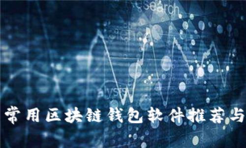 国内常用区块链钱包软件推荐与评测