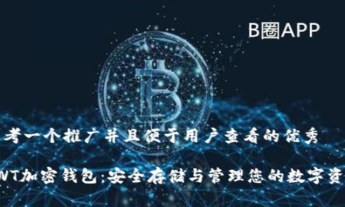思考一个推广并且便于用户查看的优秀

SWT加密钱包：安全存储与管理您的数字资产