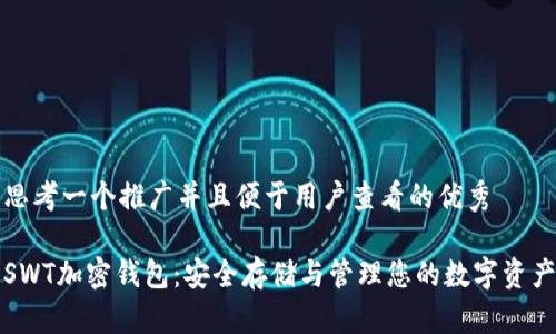思考一个推广并且便于用户查看的优秀

SWT加密钱包：安全存储与管理您的数字资产