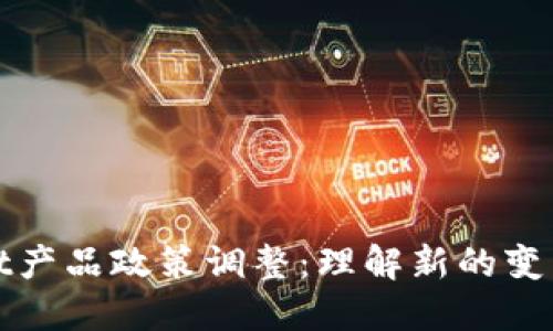 TPWallet产品政策调整：理解新的变革与影响
