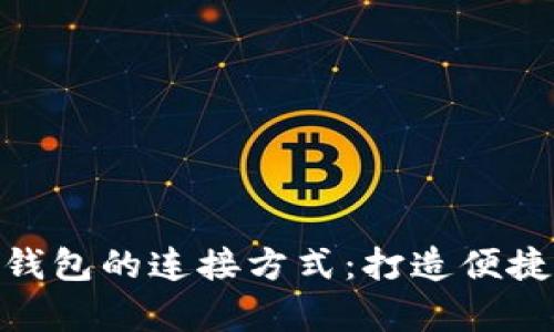 : 全面解析数字钱包的连接方式：打造便捷安全的支付体验