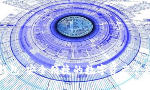 TP蓝钱包：安全便捷的数字资产管理工具