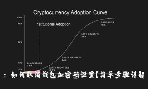 : 如何取消钱包加密码设置？简单步骤详解