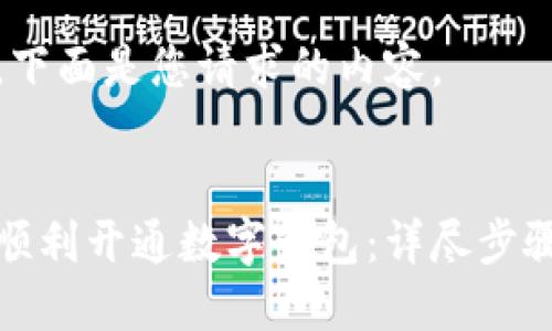 好的，下面是您请求的内容。


如何顺利开通数字钱包：详尽步骤指南