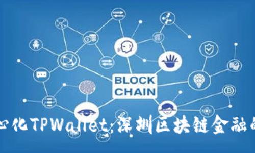 :
去中心化TPWallet：深圳区块链金融的未来