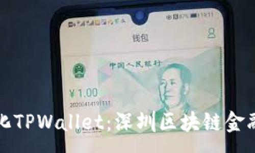 :
去中心化TPWallet：深圳区块链金融的未来