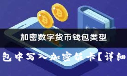 : 如何在小米钱包中写入加密饭卡？详细步骤与注意事项