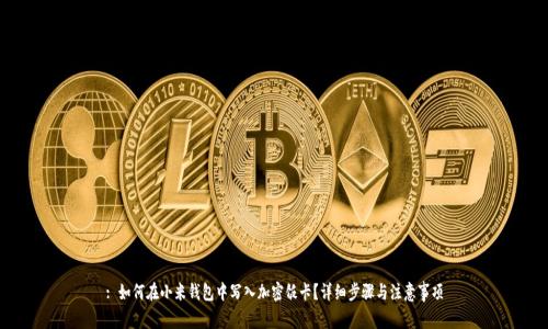 : 如何在小米钱包中写入加密饭卡？详细步骤与注意事项