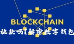 数字钱包凌晨放款吗？解密数字钱包资金流转规