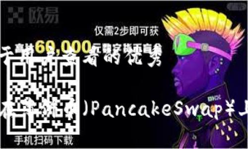 思考一个推广并且便于用户查看的优秀

: 如何使用TPWallet在薄饼币（PancakeSwap）上进行交易和投资指南