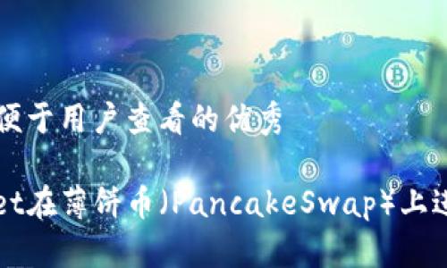 思考一个推广并且便于用户查看的优秀
: 如何使用TPWallet在薄饼币(PancakeSwap)上进行交易和投资指南