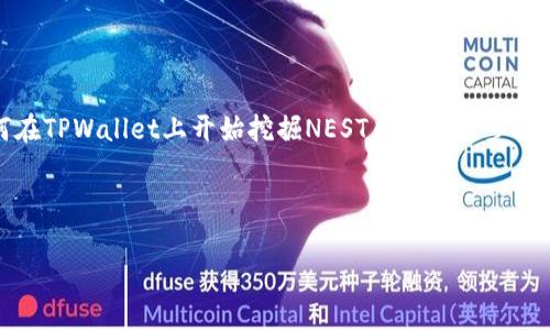   如何在TPWallet上挖掘NEST币，获取更多收益 / 
 guanjianci NEST币, TPWallet, 挖矿, 数字货币 /guanjianci 

### 介绍NEST币和TPWallet

NEST币是一种去中心化的数字货币，旨在为用户提供更好的金融服务。凭借其独特的技术架构和社区治理机制，NEST币越来越受到投资者的青睐。在另一方面，TPWallet是一款功能强大的数字钱包，支持多种币种存储、交易以及挖矿功能。通过TPWallet，用户不仅可以安全地存储他们的数字资产，还能够轻松挖掘NEST币。

在本篇文章中，我们将详细探讨如何在TPWallet上挖掘NEST币，包括步骤、技巧、风险管理以及用户的常见问题解答。我们希望通过这篇文章能帮助您更好地理解NEST币及其挖矿过程，从而实现财富的增长。

### 准备阶段：注册与配置TPWallet

在开始挖掘NEST币之前，用户需要首先下载并注册TPWallet。以下是详细步骤：

1. 下载TPWallet
用户可以在官方网站或各大应用商店中找到TPWallet应用。确保下载的是最新版本，以获得最佳体验和安全性。

2. 创建钱包
打开TPWallet应用，选择“创建新钱包”。根据提示设置强密码，并记录恢复助记词。助记词是您钱包的唯一访问权限，丢失后无法恢复资产。

3. 验证身份
为增强安全性，TPWallet会引导用户进行身份验证。您可以通过手机号码或电子邮件进行验证，确保只有您可以访问钱包。

4. 充值资金
在进行挖矿之前，用户需要确保钱包中有足够的资金。您可以通过交易所购买NEST币，或通过其他途径转入资金。

### NEST币的挖矿机制

NEST币的挖矿机制主要基于其去中心化的金融协议，允许用户通过特定的方式参与网络共识并获得奖励。在TPWallet的支持下，用户可以更安全、便捷地参与这一过程。

1. 挖矿原理
NEST币使用的是去中心化的市场机制，用户可以通过提供抵押和参与流动性挖矿等方式生成新币。同时，由于其智能合约特性，NEST币的挖矿过程相对透明，用户可以随时检查挖矿状态和收益。

2. 挖矿方式
用户可以通过TPWallet参与NEST的流动性挖矿，也可以通过质押其他数字资产来获得NEST币奖励。具体方式包括：提供流动性、参与DAO治理等。

### 如何在TPWallet上挖掘NEST币

步骤一：选择挖矿方式
在TPWallet中，用户有多种选择来挖掘NEST币。根据个人风险承受能力和市场判断选择适合的挖矿方式是非常重要的。常见的方式包括：br1. 质押其他加密资产以兑换NEST币。br2. 参与流动性池，提供资金并获得相应的收益。

步骤二：进入挖矿界面
打开TPWallet，找到“NEST币挖矿”页面。在此页面，您可以查看相关的挖矿项目、收益率、参与者数量等信息，以便做出明智的决策。

步骤三：添加资金
根据您选择的挖矿方式，将一定数量的数字资产添加到相应的流动性池或进行质押。请务必确认所使用的资产是支持NEST挖矿的，以避免不必要的损失。

步骤四：监控收益
完成挖矿后，用户可以在TPWallet中实时监控其收益情况。按时查看收益，并根据市场变化做出适当调整是挖矿成功的关键所在。

### 挖矿的风险管理

虽然挖掘NEST币有其潜力，但也伴随着风险。因此，用户在挖矿过程中应注重风险管理。

1. 理解市场波动
加密市场波动较大，用户应时刻关注市场动态，以防止因突发消息导致的巨额损失。

2. 风险分散
不要把所有的资金都投入到一个项目中，适当分散投资可以降低风险。您可以选择投资于多个不同的挖矿项目。

3. 设置止损
在挖矿过程中，建议设置止损点。如果市场出现不利情况，及时止损可以有效降低损失。

### 常见问题解答

问题一：我是初学者，如何开始在TPWallet上挖掘NEST币？
对于初学者，首先要了解NEST币的基本概念和TPWallet的使用方法。在下载并注册TPWallet后，您可以通过查看应用内的教程和帮助文档，了解如何开始挖掘。此外，参与社区讨论也能获得其他用户的建议和经验分享。

问题二：如何评估挖矿的风险与收益？
评估挖矿风险和收益时，用户需要关注以下几个方面：市场动态、NEST币的价格走势、其他用户的挖矿收益等。此外，使用TPWallet内置的数据分析工具可以帮助用户更准确地评估个人挖矿收益和潜在风险。

问题三：挖掘NEST币需要多少资金投入？
挖掘NEST币所需资金投入因人而异，用户应根据个人的财务状况和投资计划进行决策。一般来说，较少的初始投入可以帮助用户体验挖矿。在决定投入金额时，用户应考虑风险承受能力、市场状态等因素。

问题四：挖矿收益的发放频率是怎样的？
NEST币的挖矿收益发放通常是按时间周期进行的。用户在TPWallet中可以查看到具体的收益发放信息。挖矿收益的频率可能因流动性池的不同而有所差异，用户应及时关注以便做出合理的投资决策。

### 结论

在TPWallet上挖掘NEST币提供了一个机会，让用户可以通过自身的投资策略和风险管理，获得可观的收益。通过本文，我们详细介绍了如何在TPWallet上开始挖掘NEST币的必要步骤、风险管理策略以及常见问题的解答。希望这篇文章能为您的投资道路提供一些帮助！

---

以上内容是一个关于如何在TPWallet上挖矿NEST币的详细介绍。如果需要进一步的细节或其他问题，请随时提出！