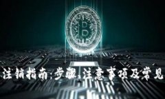 数字钱包注销指南：步骤、注意事项及常见问题