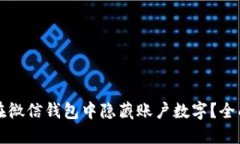如何在微信钱包中隐藏账户数字？全面指南