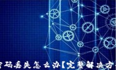 区块链钱包密码丢失怎么办？完整解决方案与预