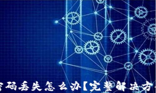 
区块链钱包密码丢失怎么办？完整解决方案与预防措施