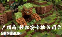 数字钱包消户指南：轻松安全地关闭你的数字钱