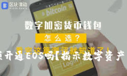 TPWallet必须开通EOS吗？揭示数字资产管理的新选择