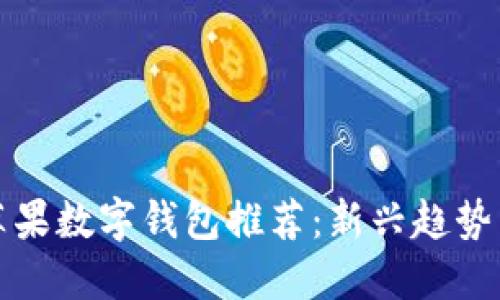 美国小众苹果数字钱包推荐：新兴趋势与最佳选择