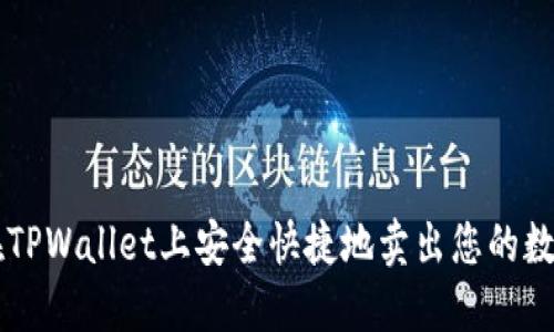 如何在TPWallet上安全快捷地卖出您的数字货币