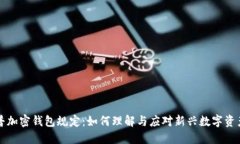 特朗普加密钱包规定：如何理解与应对新兴数字