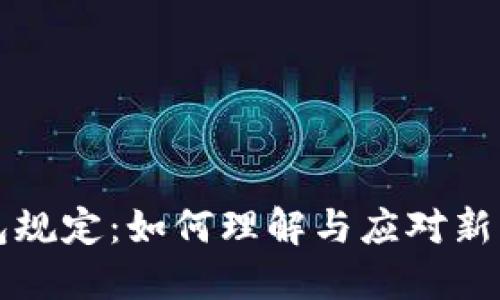 特朗普加密钱包规定：如何理解与应对新兴数字资产监管
