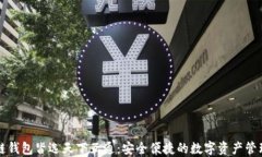区块链钱包皆选天下互通：安全便捷的数字资产